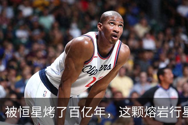 被恒星烤了百亿年，这颗熔岩行星竟还留着大气层