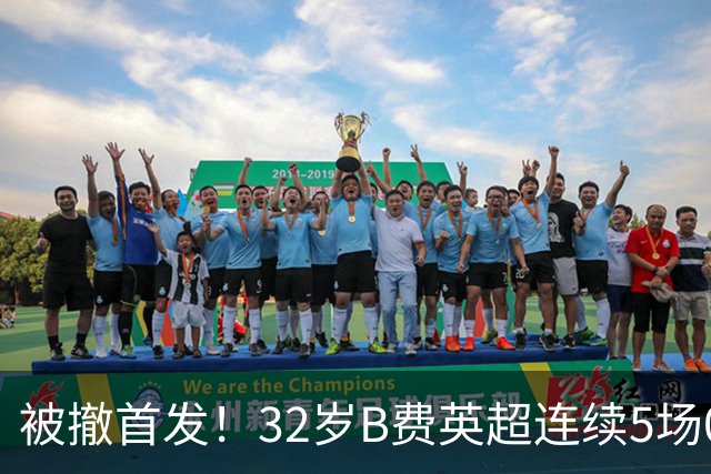 被撤首发！32岁B费英超连续5场0球0助，身价3500万欧合同明夏到期