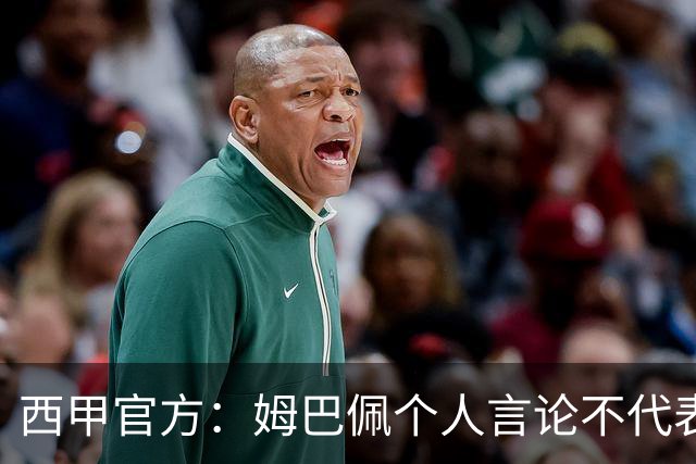 西甲官方：姆巴佩个人言论不代表西甲，无比珍视数百万中国球迷