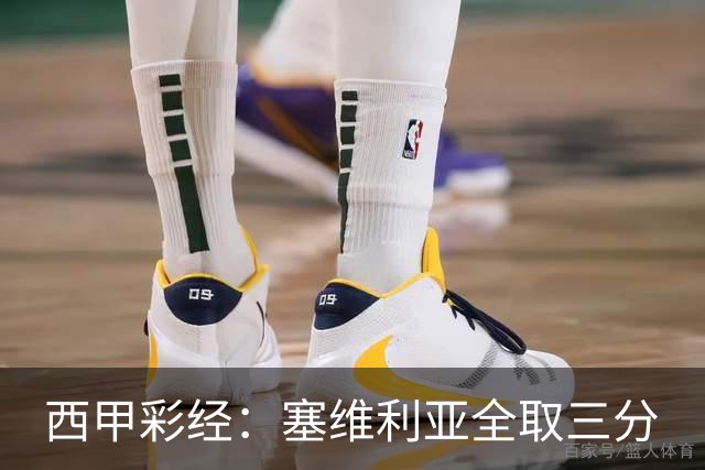 西甲彩经：塞维利亚全取三分