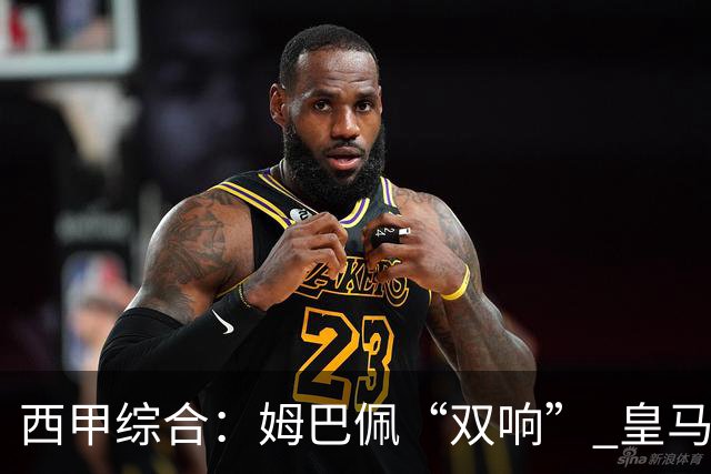 西甲综合：姆巴佩“双响” 皇马赢“国家德比”