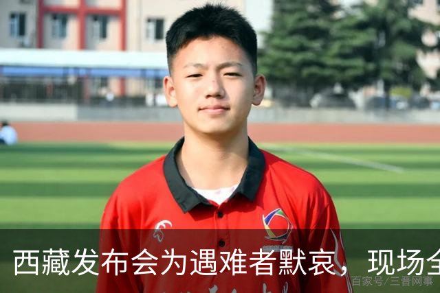 西藏发布会为遇难者默哀，现场全体起立，悼念遇难同胞；此次地震震级高、震源浅，震区平均海拔接近4800米