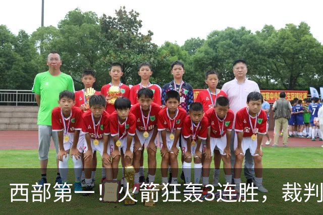 西部第一！火箭狂轰3连胜，裁判连吹4技犯，杜兰特22分约翰逊26+16