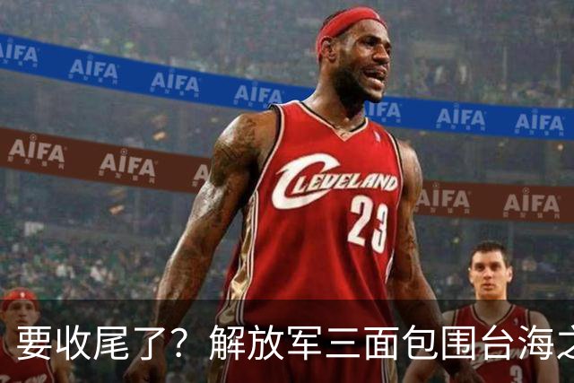 要收尾了？解放军三面包围台海之际，东部战区也有动作，信号明确