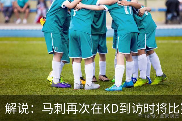 解说：马刺再次在KD到访时将比赛安排在KD母校 属于很有排面了