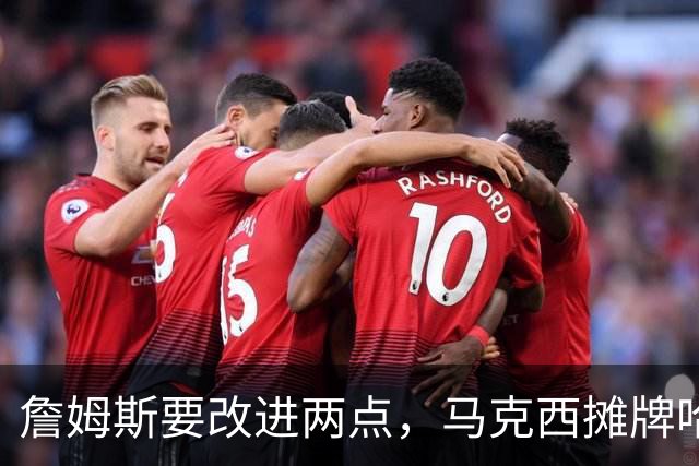 詹姆斯要改进两点，马克西摊牌哈登！布朗提两要求，恩比德认清事实