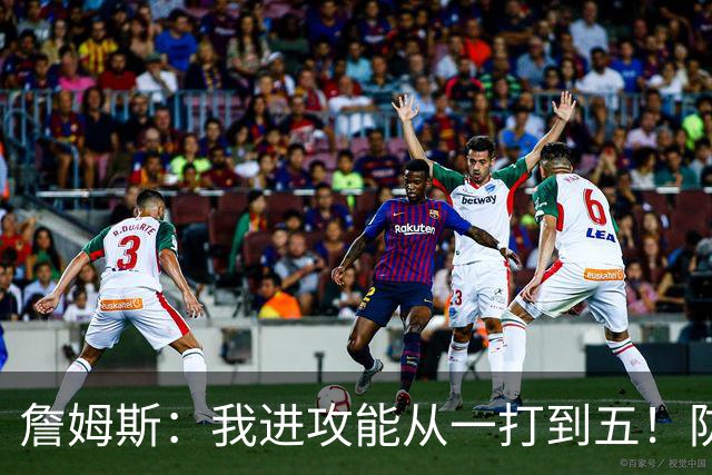 詹姆斯：我进攻能从一打到五！防守也能从一打到五！
