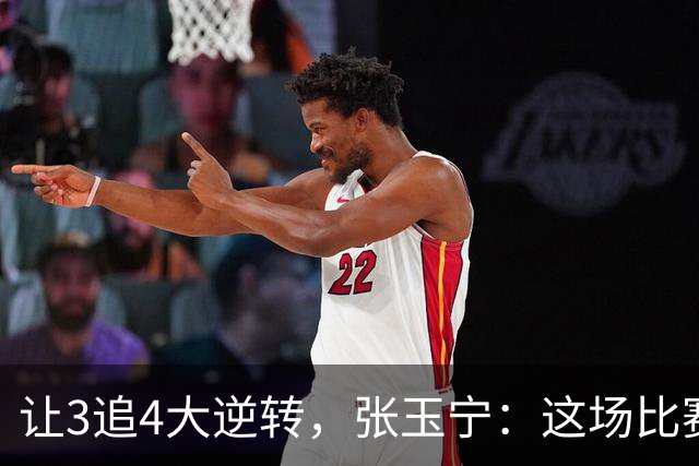 让3追4大逆转，张玉宁：这场比赛充分诠释了北京国安