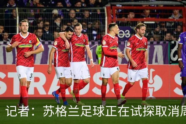 记者：苏格兰足球正在试探取消周六下午3点转播禁令