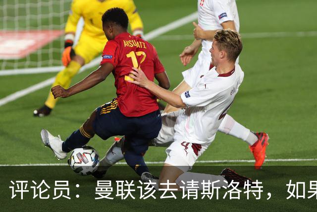 评论员：曼联该去请斯洛特，如果能请到就该立刻解雇卡里克