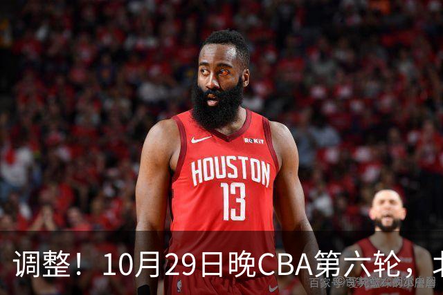 调整！10月29日晚CBA第六轮，北京首钢客场挑战青岛，别等错频道