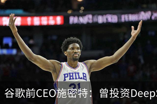 谷歌前CEO施密特：曾投资DeepSeek未果，中美AI差距仅剩不到6个月！若中国大模型策略是免费，西方已经在输
