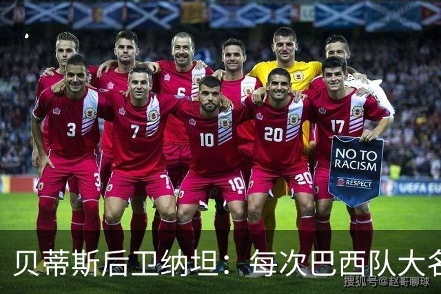 贝蒂斯后卫纳坦：每次巴西队大名单公布时，我都忐忑又期待