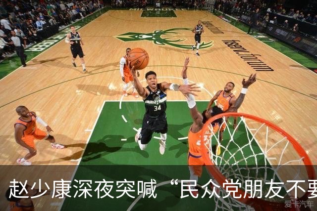 赵少康深夜突喊“民众党朋友不要误会”：不欠国民党什么