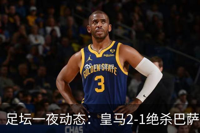 足坛一夜动态：皇马2-1绝杀巴萨！曼联0-3 U16国足0-1