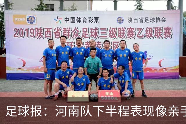 足球报：河南队下半程表现像亲手把俱乐部股改底气和球迷耐心耗尽