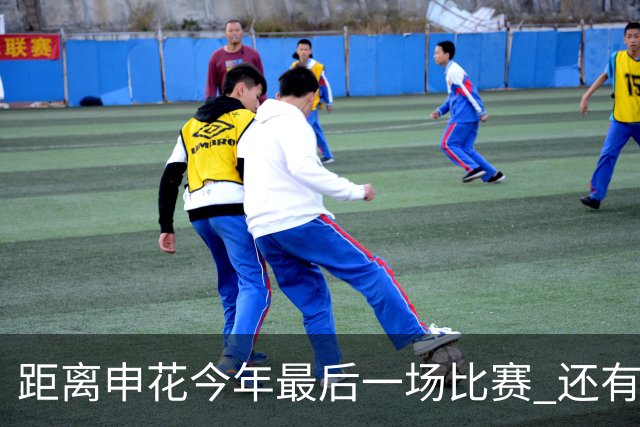 距离申花今年最后一场比赛 还有1个月 特谢拉能否续约还是没有消息
