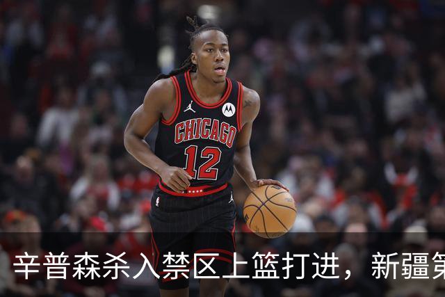 辛普森杀入禁区上篮打进，新疆第三节反超辽宁