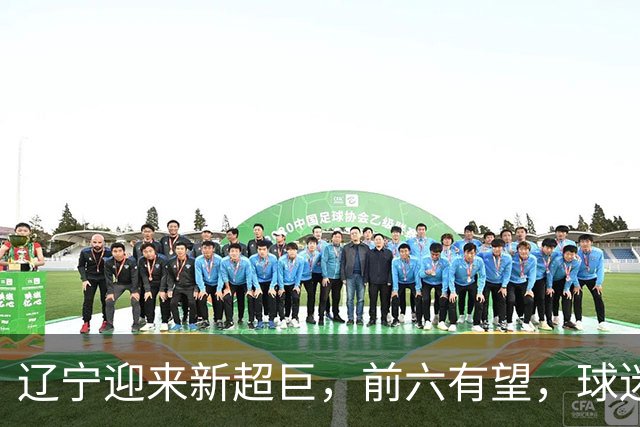 辽宁迎来新超巨，前六有望，球迷期待