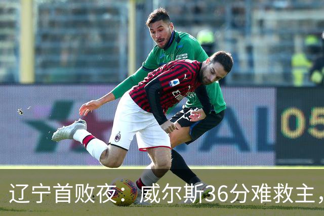 辽宁首败夜：威尔斯36分难救主，孙铭徽伤退广厦仍赢球