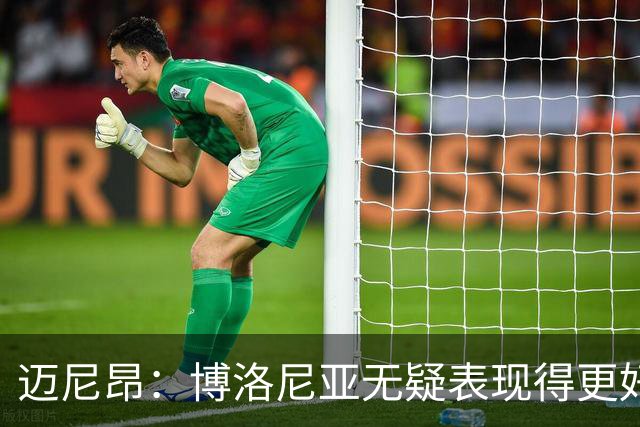 迈尼昂：博洛尼亚无疑表现得更好，要弄清为何没踢出好的表现