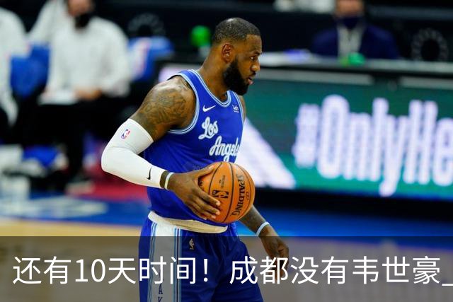 还有10天时间！成都没有韦世豪 夺冠点比赛可能全败 也有可能大连英博全胜