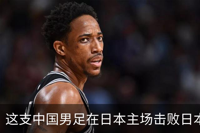这支中国男足在日本主场击败日本队夺冠！
