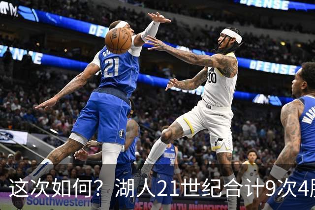 这次如何？湖人21世纪合计9次4胜1负或更好开局 前8次有5次夺冠