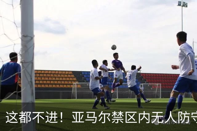 这都不进！亚马尔禁区内无人防守，一脚推射送出底线