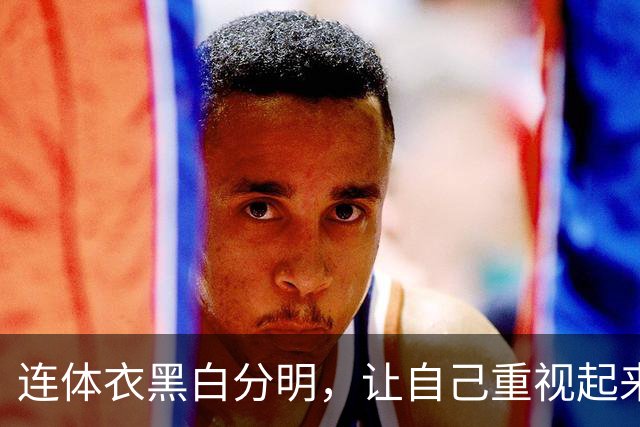 连体衣黑白分明，让自己重视起来