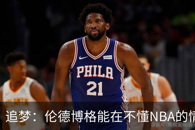 追梦：伦德博格能在不懂NBA的情况下打出表现 他很特别