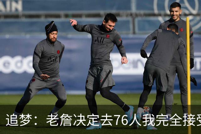 追梦：老詹决定去76人我完全接受 不理解为何有人因此而被冒犯
