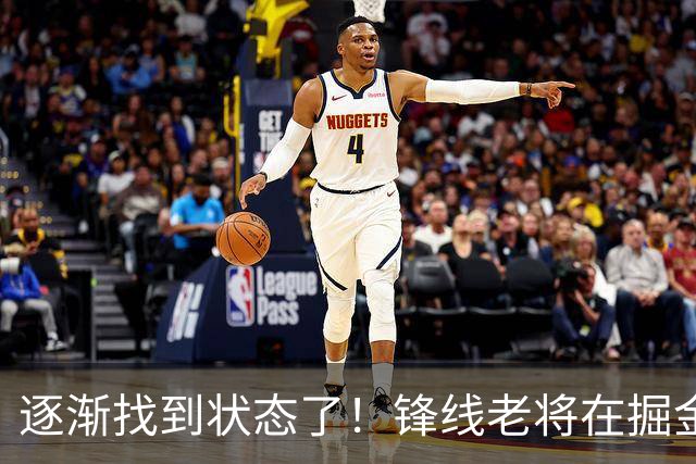 逐渐找到状态了！锋线老将在掘金也开始适应替补的角色了？