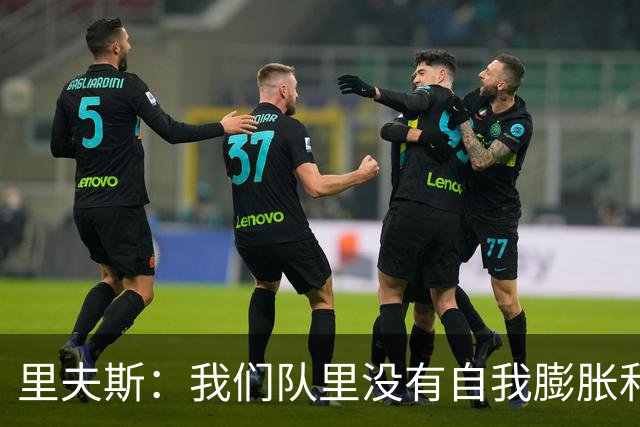 里夫斯：我们队里没有自我膨胀和杂念 就是以正确的方式打球