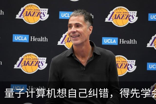 量子计算机想自己纠错，得先学会给自己制造混乱