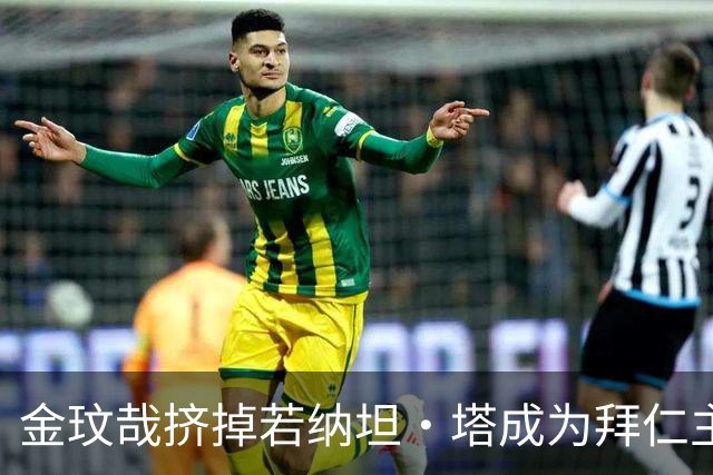 金玟哉挤掉若纳坦·塔成为拜仁主力？孔帕尼：我们需要每一个人
