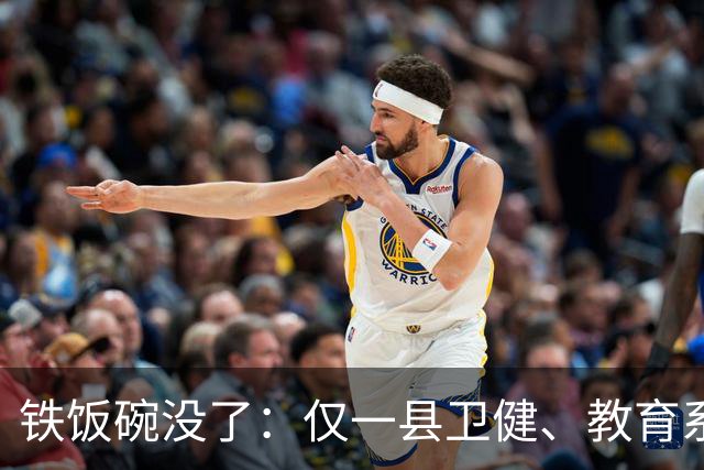 铁饭碗没了：仅一县卫健、教育系统就清退上千名编外人员，谁最受影响