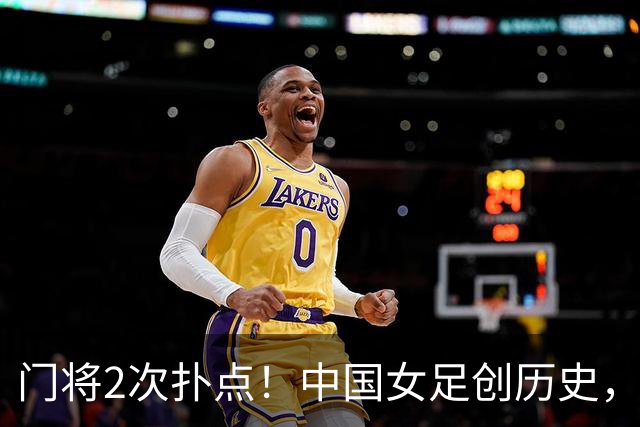 门将2次扑点！中国女足创历史，首次杀进世界杯8强，马晓旭太神了