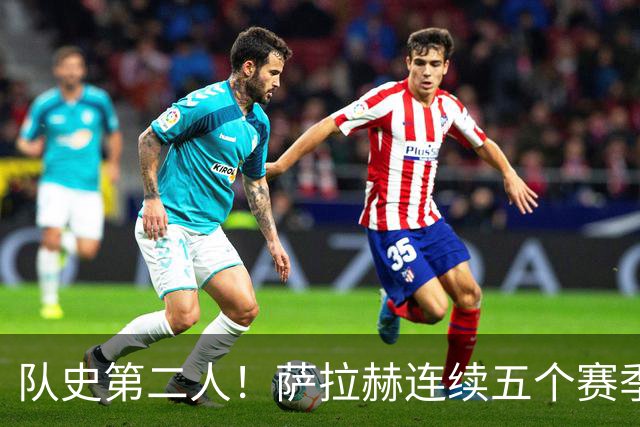 队史第二人！萨拉赫连续五个赛季为红军打进20球