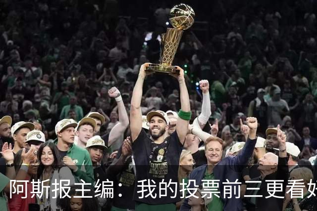 阿斯报主编：我的投票前三更看好亚马尔，凯恩还缺少一些东西