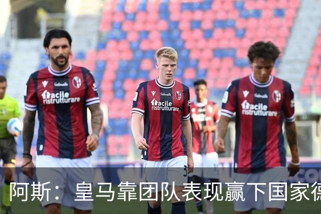 阿斯：皇马靠团队表现赢下国家德比，巴萨做梦都是姆巴佩
