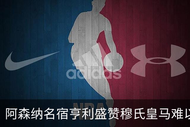 阿森纳名宿亨利盛赞穆氏皇马难以击败，贝林厄姆表现不可思议