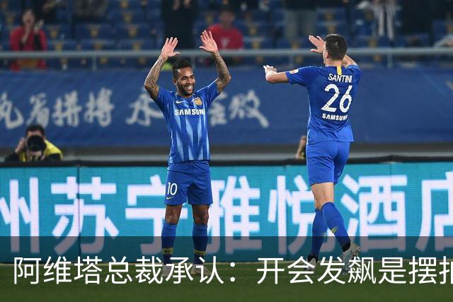 阿维塔总裁承认：开会发飙是摆拍