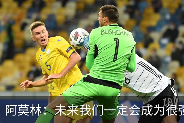 阿莫林：未来我们一定会成为很强大的球队 下一场要全力拿下国米
