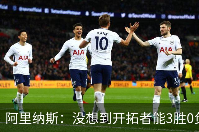 阿里纳斯：没想到开拓者能3胜0负，他们比我想象中更强