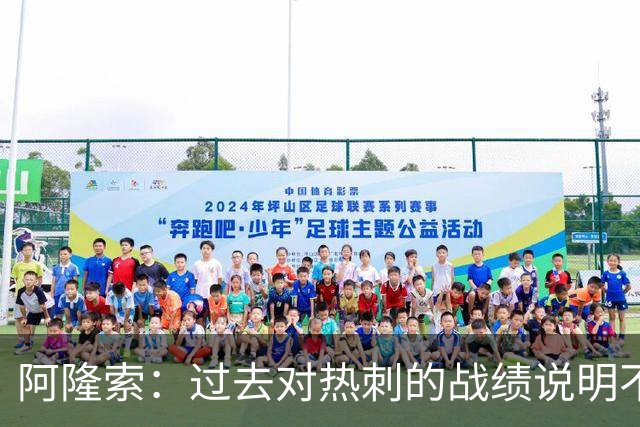 阿隆索：过去对热刺的战绩说明不了什么，我们还得证明自己