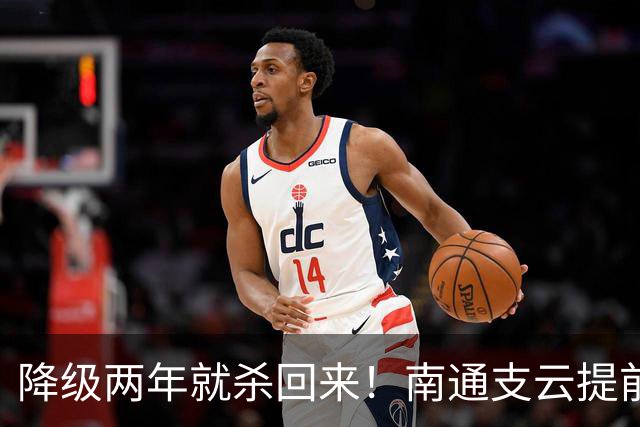 降级两年就杀回来！南通支云提前冲超引爆江苏球迷圈，2027能成黑马吗