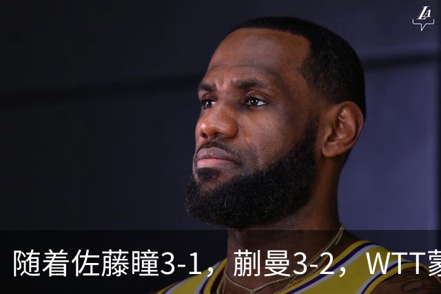 随着佐藤瞳3-1，蒯曼3-2，WTT蒙彼利埃冠军赛女单8强全部诞生：5大国乒悍将在列