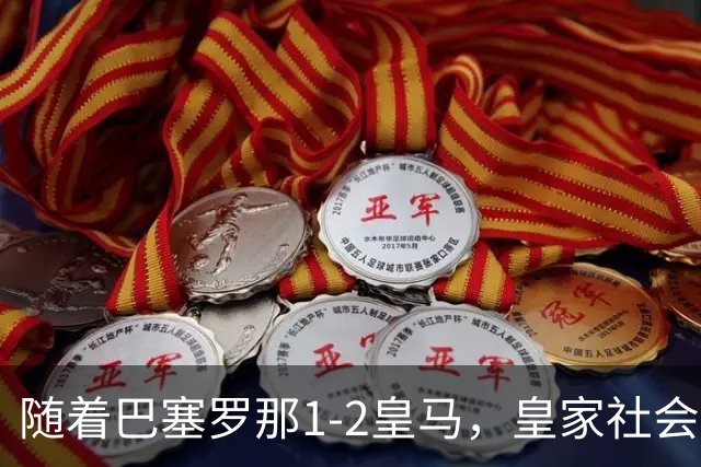 随着巴塞罗那1-2皇马，皇家社会2-1莱万特，西甲最新积分榜出炉