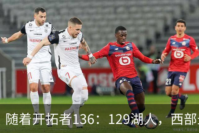 随着开拓者136：129湖人，西部最新排名出炉：4队保持全胜，湖人跌至第5，火箭登顶